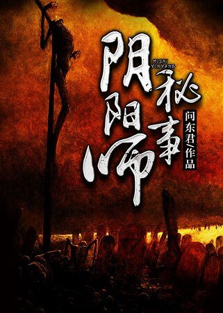 《陰陽師秘事》