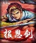 《報恩劍》