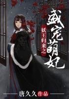 妖王歸來之盛寵萌妃