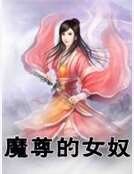 《魔尊的女奴》