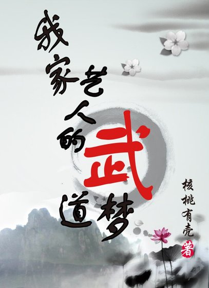 古穿今我家藝人的武道夢