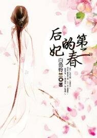 《后妃的第二春》