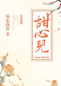 《甜心儿》
