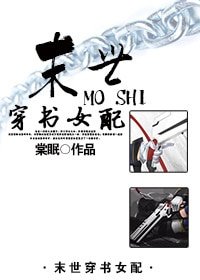 《末世穿書女配》