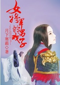 《女將軍的男戲子》