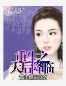 《重生之天后降臨》