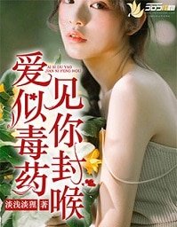 爱似毒药,见你封喉