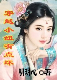 调戏与反调戏:穿越小妞有点坏