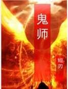 鬼师