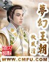 《夢幻王朝》