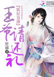 《狐妃当道:王爷,请还礼》
