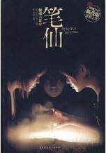 《筆仙+校園怪談+子夜驚魂+猛鬼街+太平間的磨牙聲+幽靈樓道+邪靈+貓毒+蓮蓬詭話(驚魂六計系列)》