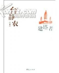 《臺靜農代表作(中國現代文學百家系列)》