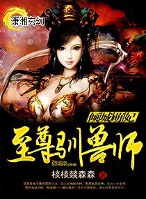 《傾城萌妃至尊馴獸師》