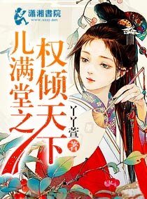 《兒滿堂之權傾天下》