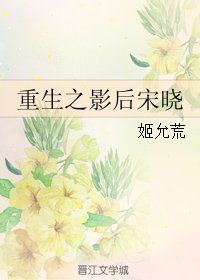 《重生之影后宋曉》