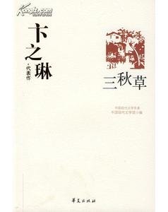 《卞之琳代表作(中國現代文學百家系列)》