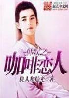 韓娛之咖啡戀人