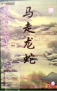 《马走龙蛇》