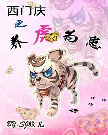 （水滸同人）西門慶之養虎為患