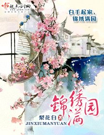 錦繡滿園
