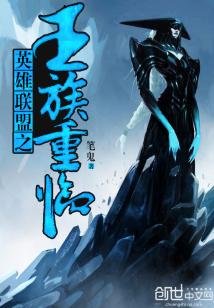 英雄聯盟之王族重臨