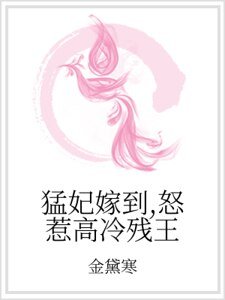 《猛妃嫁到,怒惹高冷殘王》