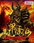 《機甲修仙》