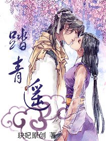 《踏青遥》