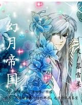幻月帝国