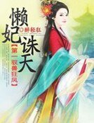 第一馭獸狂鳳:懶妃誅天