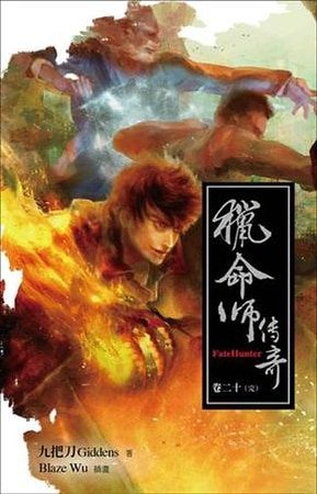 猎命师传奇(出书版)