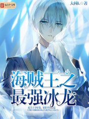 (海賊王同人)海賊王之最強冰龍