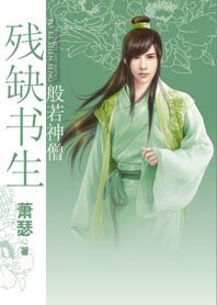残缺书生系列:般若神僧