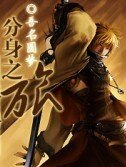 《分讽之旅》