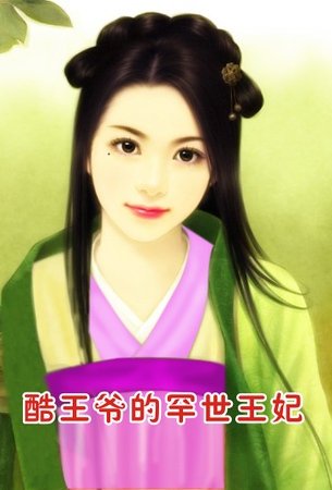 《酷王爷的罕世王妃》