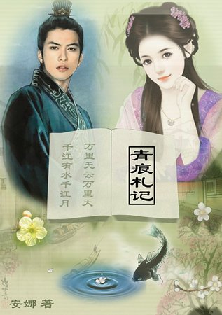 冥帝與小魚精的三生三世:青痕札記