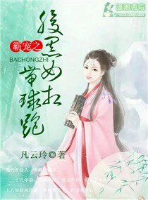 霸宠之腹黑女相带球跑
