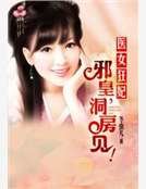醫女狂妃:邪皇,洞房見!