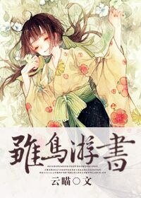 雛鳥遊書