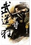 《鐵血之陣+狼行荊楚+劍豪戰爭+兵刀劫+武當之戰+山·火·海+羊與虎+光與影+風捲山河+殺與禪(武道狂》