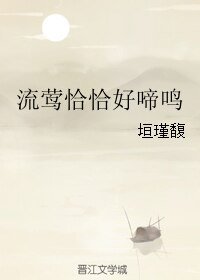 《流鶯恰恰好啼鳴》