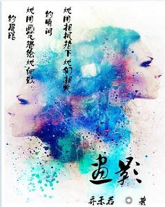 《畫影(GL)》