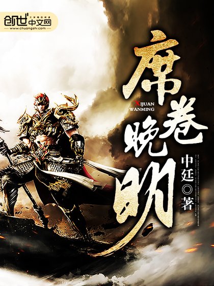 《席捲晚明》