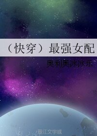 《(快穿)最强女配》