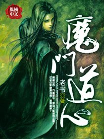 《魔門道心》