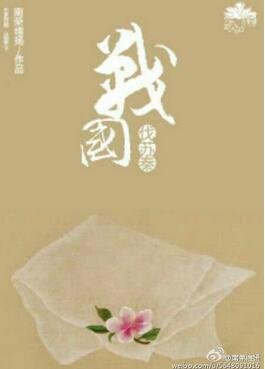 《戰國伐蘇秦》