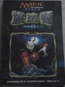 兄弟之戰+旅法師+大戰役（神器國度系列/魔法風雲會遊戲官方小說）
