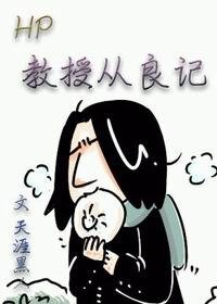 《(HP同人)(hp)教授从良记》