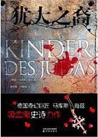 《猶大之裔(出書版)》